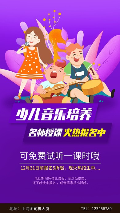 插画风少儿音乐培训报名手机海报