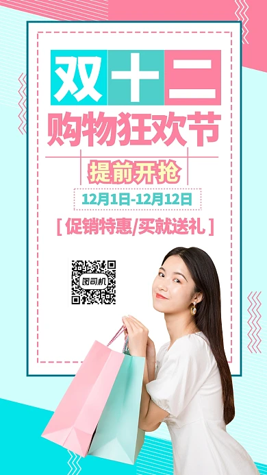粉色清新风双十二购物狂欢节手机海报