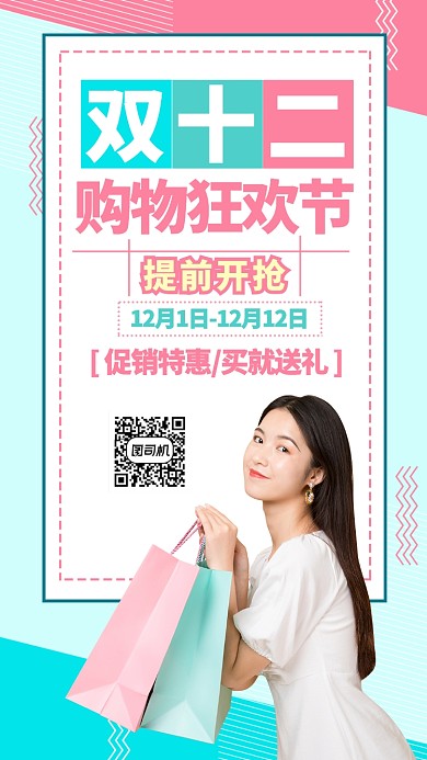 粉色清新风双十二购物狂欢节手机海报
