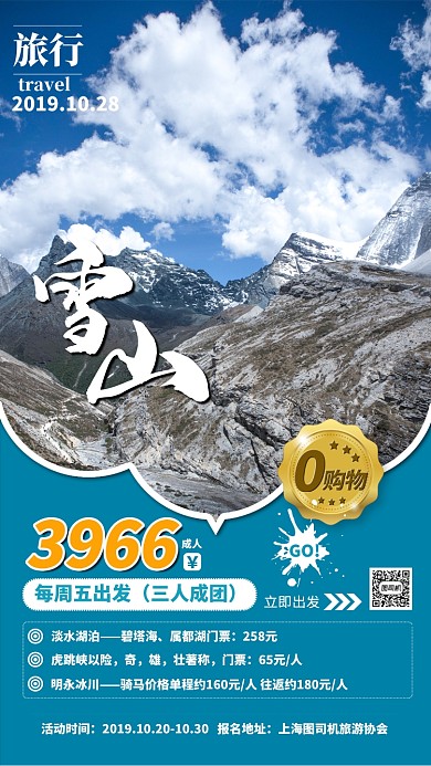 蓝色扁平雪山旅行宣传手机海报