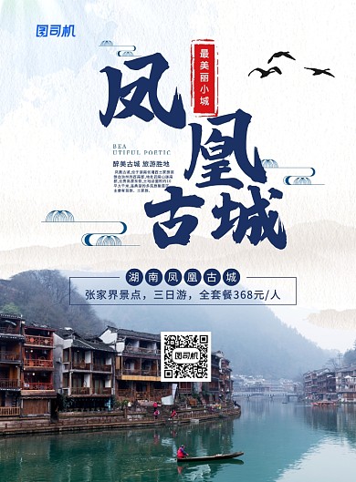复古简约凤凰古城旅游宣传海报