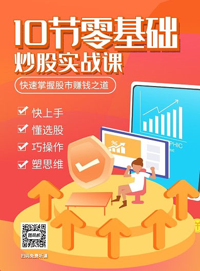 橙色卡通炒股实战课培训招生海报