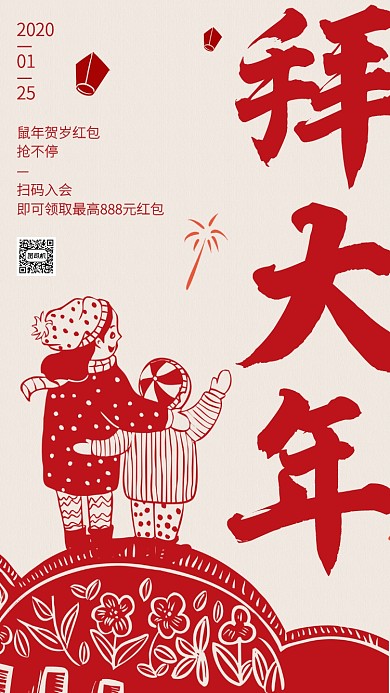 剪纸中国风春节拜大年贺岁红包手机海报