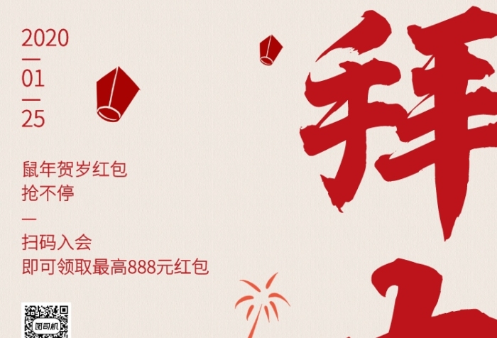 剪纸中国风春节拜大年贺岁红包手机海报