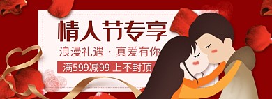 天猫情人节通用优惠模板淘宝banner