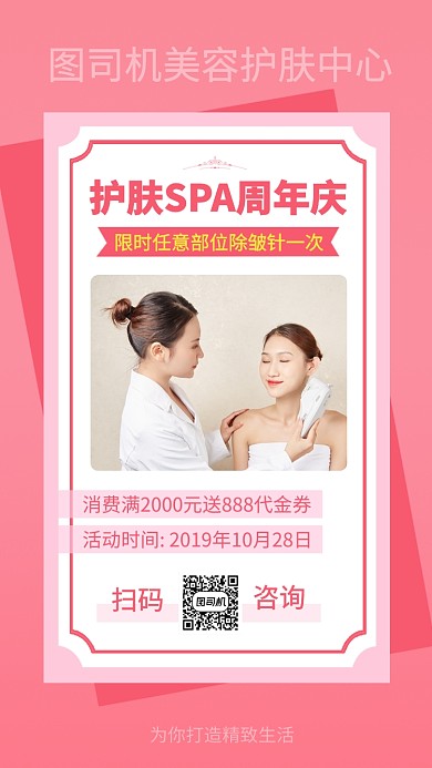 简约护肤SPA周年庆手机海报
