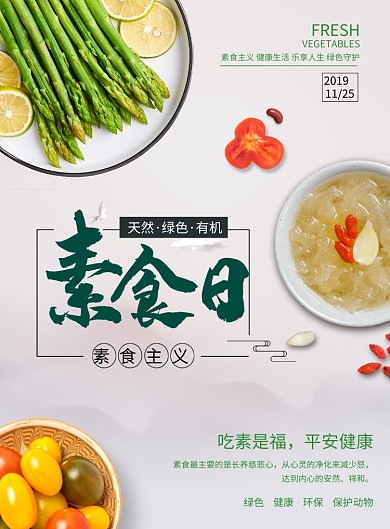 创意清新素食日海报