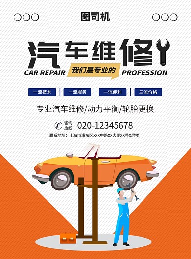 橙色简约创意汽车维修宣传海报