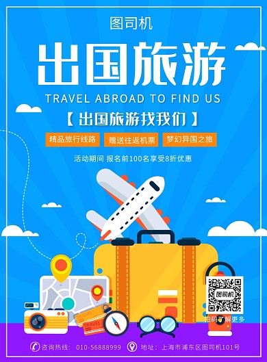 蓝色简约出国旅游海报