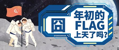 蓝色卡通天空月球flag公众号首图