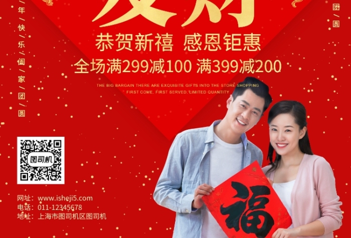 红色喜庆情侣 新年祝福推广海报