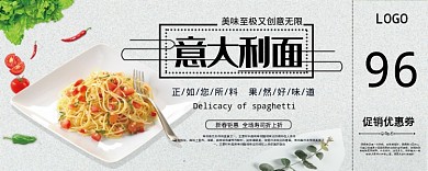 意大利面96元优惠券