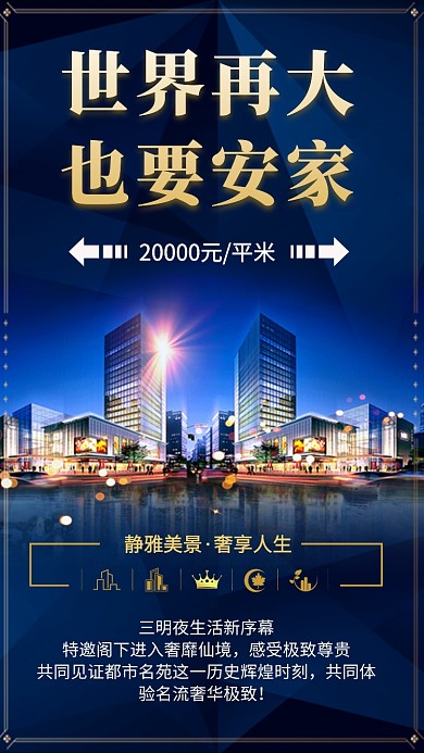 房地产宣传促销手机海报