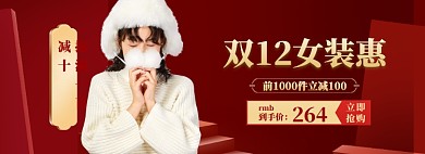 双12女装海报banner