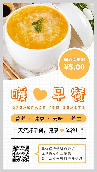 营养早餐手机海报