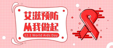 艾滋预防公众号首图