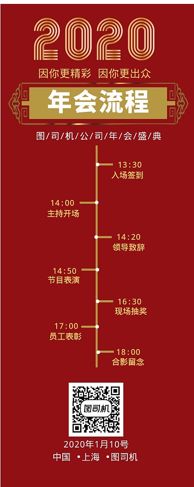 公司企业年会流程手机海报