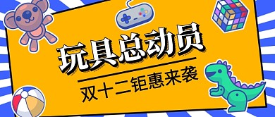 玩具类双十二促销活动微信封面首图