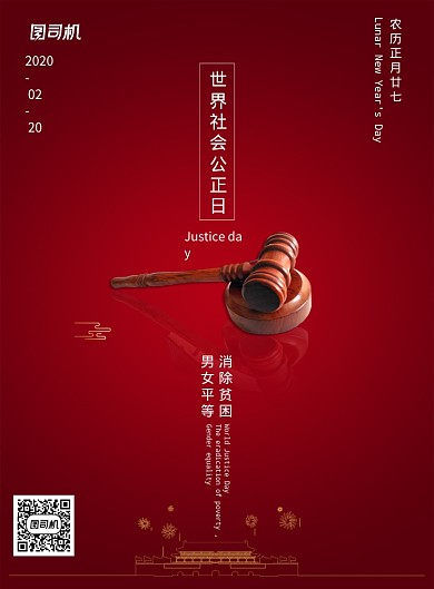 红色大气世界社会公正日海报