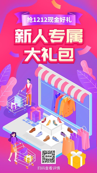 双十二新人专属礼包手机促销海报