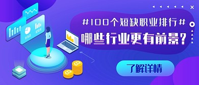 100个短缺职业排行新媒体首图