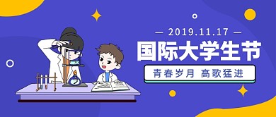 国际大学生节​公众号首图