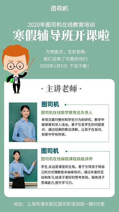 寒假辅导班主讲老师介绍海报