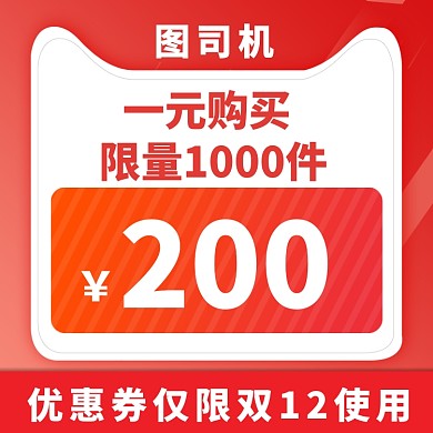 双12优惠券淘宝直通车图片