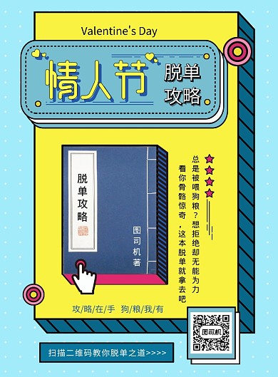 脱单攻略情人节孟菲斯海报