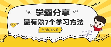 学霸分享公众号首图