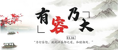国际宽容日公众号首图