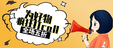 黄色插画风格好物推荐公众号首图