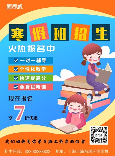 橙蓝插画风寒假班招生印刷海报