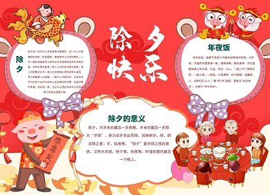 除夕夜除夕快乐小报