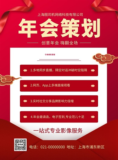 红色喜庆企业年会策划主持宣传海报