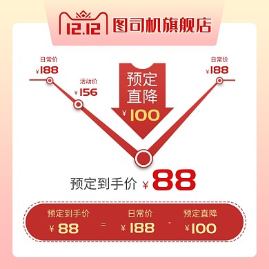 红色粉色通用双十二降价直通车