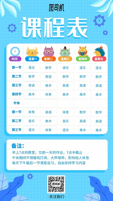 小学初中课程表卡通蓝色手机海报