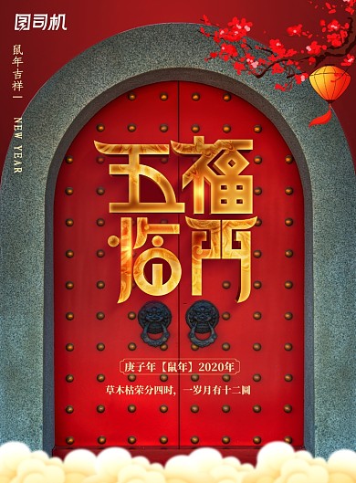 五福临门创意新年海报