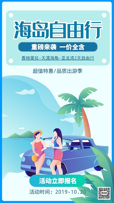 蓝色卡通海岛自由行旅游景点手机海报