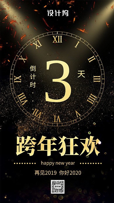 黑金大气简约跨年倒计时手机海报模板