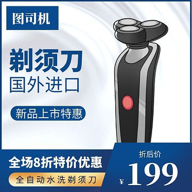 剃须刀直通车