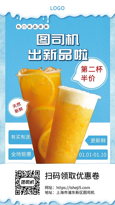 果汁新品上市钜惠手机宣传海报