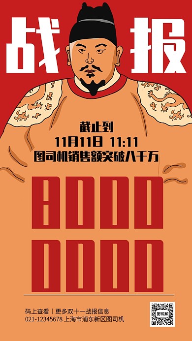 红色创意双十一销售战报手机海报