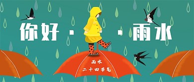 你好雨水新媒体首图