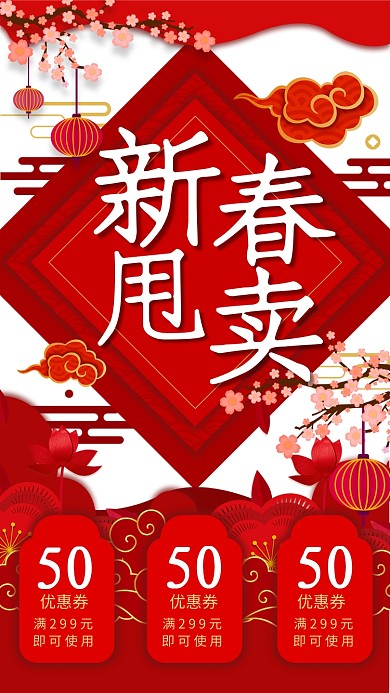 喜庆新春甩卖贺岁手机海报