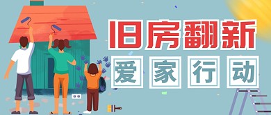 天蓝温馨旧房翻新爱家行动公众号首图