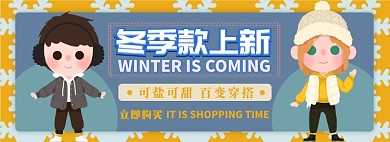 冬季服装电商淘宝banner图