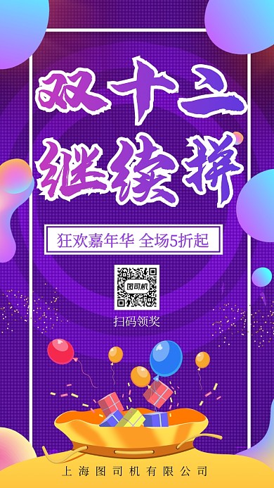 双十二继续拼扫码领奖手机海报