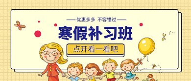 寒假补习班公众号首图