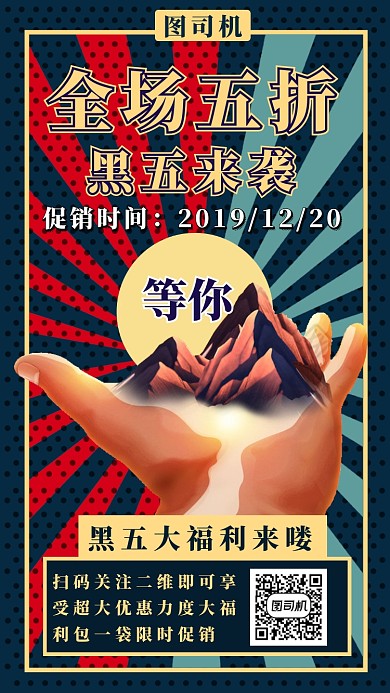 黑五来袭手机海报